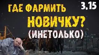 Фарм для новичков, начинающих инетолько - где брать начальную валюту? || ПоЕ 3.15 ЭКСПЕДИЦИЯ