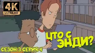 Что с Энди? - Сезон 3 Серия 04 (Не стреляйте в шутника) 4К Ремастер