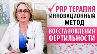 Эффективность PRP терапии в гинекологии. Как подготовится и кому показана процедура?