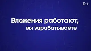 Вложения работают, вы зарабатываете