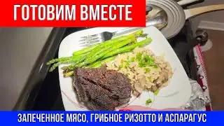 🔴ГОТОВИМ ВМЕСТЕ 🔴ЗАПЕЧЕННОЕ МЯСО, ГРИБНОЕ РИЗОТТО И АСПАРАГУС