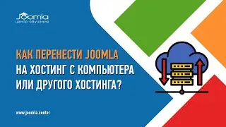 Перенос Joomla сайта на хостинг