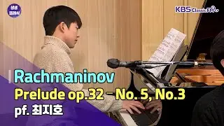 [생생클래식 특집] 세르게이 라흐마니노프 / Prelude op.32 – No. 5, No.3 _ 최지호 | KBS 221108 방송