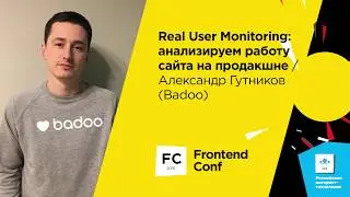 Real User Monitoring: анализируем работу сайта на продакшне / Александр Гутников (Badoo)