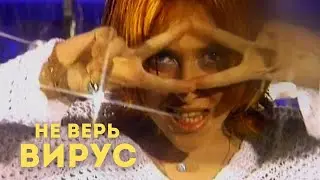 Вирус - Не верь