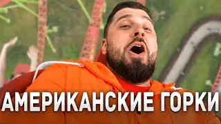 ПОЛНАЯ ЖЕСТЬ! ПОБОРОЛ СВОЙ СТРАХ! АМЕРИКАНСКИЕ ГОРКИ ДИВО ОСТРОВ