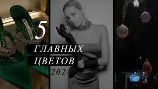 5 ГЛАВНЫХ ЦВЕТОВ которые принесут УДАЧУ | В чем встречать НОВЫЙ ГОД 2024 | Опасные цвета