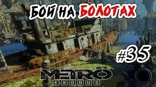 Metro Exodus | #35 | Долина - 6481 км. - Бой на Болотах