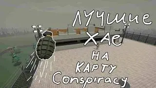 ЛУЧШИЕ ХАЕ НА КАРТУ CONSPIRACY | Gorebox