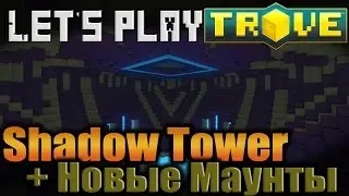 Trove - Shadow Tower + Новые Маунты