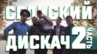 КАК ОДЕТЬСЯ НА СЕЛЬСКИЙ ДИСКАЧ ?#2