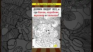 Домик видят все, а где вилка и мухомор