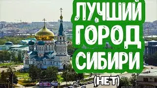 БОМЖ ТРИП - ОМСК (мини обзор на город )