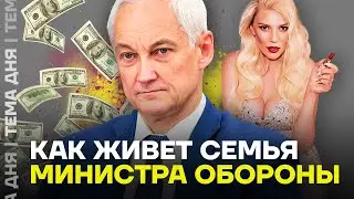 Как живет семья Белоусова. Что известно о родных министра обороны?