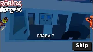 СКУБИ В КИТТИ // ПРОХОЖДЕНИЕ ГЛАВЫ 7 // Roblox Kitty // Scooby - Глава 7