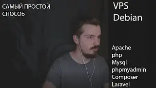 Как Поднять/Настроить VPS Сервер на Debian. Самый Простой Способ. Apache, PHP, Mysql