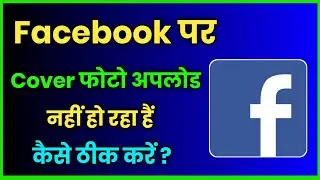 Facebook Par Cover Photo Upload Nahi Ho Raha Hai ! How To Fix Facebook Cover Photo Uploading Problem