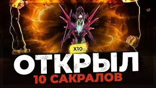 ЛОПНУЛ 10 САКРАЛОВ под Х10 на ЛИЛИТУ! Пришел ДУБЛЬ… Открытие осколков под х10 в Raid:Shadow Legends