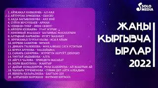 Жаны Кыргызча Ырлар 2022 | SOLO