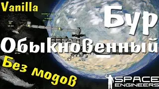 Бур обыкновенный | Space Engineers #3