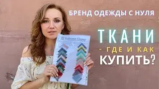 БРЕНД ОДЕЖДЫ С НУЛЯ - где купить ткань? Как выбрать?