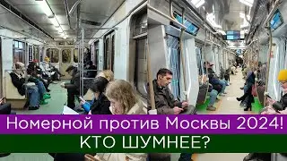 Москва 2024 против Номерного: кто шумнее?