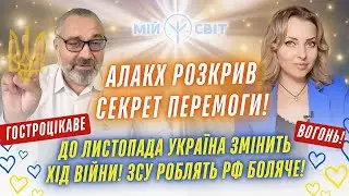 Алакх Ніранжан розкрив СЕКРЕТ перемоги До листопада Україна змінить хід війни ЗСУ РОБЛЯТЬ РФ БОЛЯЧЕ!