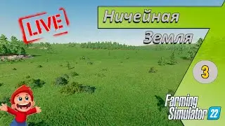 Подготовка поля - 03 -  Ничейная Земля - Farming Simulator 22