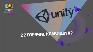 Уроки 2.2 Горячие клавиши  #Курс по обучению разработки игр в среде #Unity для детей в возрасте 12+