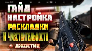 ГАЙД ПО РАСКЛАДКЕ И ЧУВСТВИТЕЛЬНОСТИ + ДЖОЙСТИК /АРЕНА БРЕЙКАУТ/ arena Breakout