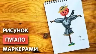Как нарисовать пугало карандашом и скетч маркерами | Рисунок для детей, поэтапно и легко
