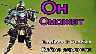 Я В НЕГО ВЕРИЛ ► ВОЙНА ► EMPIRES & PUZZLES