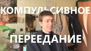 КОМПУЛЬСИВНОЕ ПЕРЕЕДАНИЕ, про взаимоотношения с едой