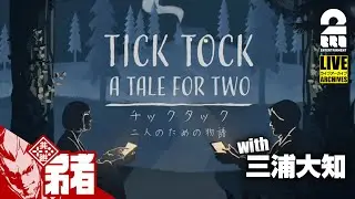 【謎解きコラボ】弟者,三浦大知の「チックタック：二人のための物語（Tick Tock: A Tale for Two)」【2BRO.】