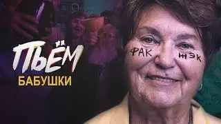Джарахов – ПЬЁМ | Пародия от бабулек «Пьем, пьем» by Пацаны (Премьера клипа, 2018)
