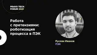 Работа с претензиями: роботизация процесса в ПЭК