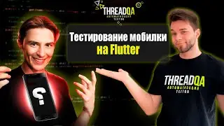 Сравнение Flutter и Appium в сфере мобильного тестирования | Стас Ильин