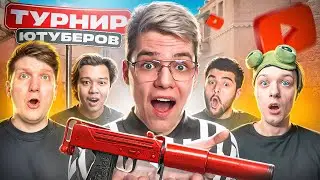 Я ПРОВЁЛ ТУРНИР ЮТУБЕРОВ НА 10 NAMELESS ФРАГМЕНТОВ И ВЫБИЛ... (STANDOFF 2)