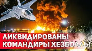 Точный удар: ВВС Израиля нейтрализовали командиров Хезболлы