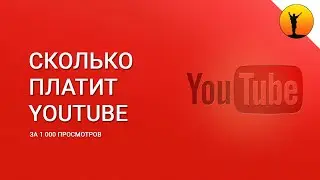 Сколько платит YouTube за 1000 просмотров | Сколько я заработал на новом канале