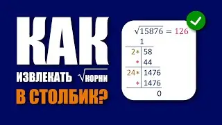 #140. КАК ИЗВЛЕКАТЬ КОРНИ В СТОЛБИК? В ШКОЛЕ НЕ ПОКАЖУТ!