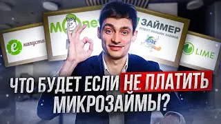 Что будет если не платить микрозаймы? Как списать долги по МФО навсегда?