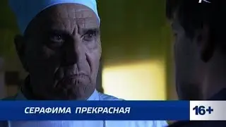 АНОНС сериала Серафима прекрасная