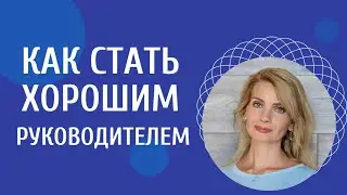 Начинающий руководитель / Как стать хорошим руководителем: 16 правил