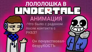 Лололошка попал в АНДЕРТЕЙЛ! undertale x lololowka [анимация]