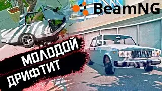 ВЕК ЖИВИ - ВЕК УЧИСЬ! МОЛОДОЙ ПОЗНАЕТ ДРИФТ! | BEAM NG DRIVE