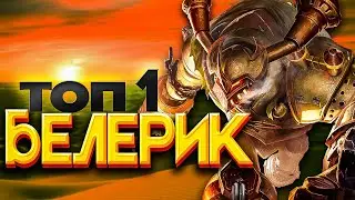 Как играет ТОП 1 МИРА БЕЛЕРИК Mobile Legends / ГАЙД НА БЕЛЕРИКА MOBILE LEGENDS