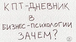 #стратегия КПТ-дневник в бизнес-психологии. Зачем. Как используется при разработке личной стратегии.