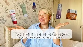 ПУСТЫЕ и ПОЛНЫЕ баночки/Любимчики и новинки