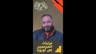 مرتبات المبرمجين فى أوروبا 01 #shorts